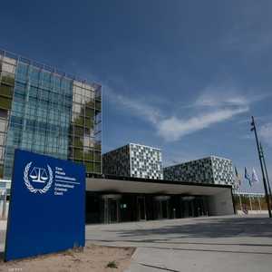 مقر المحكمة الجنائية الدولية