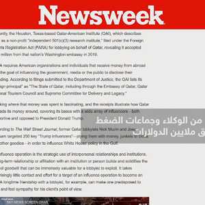 نيوزويك: قطر تعمل على استمالة صنّاع القرار في واشنطن