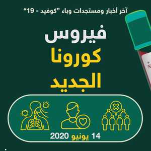 أحدث مستجدات كورونا ليوم 14 مايو