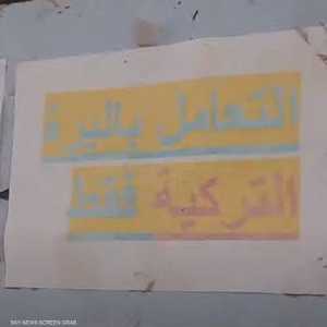 عبر غزو "الليرة".. تركيا تسعى لابتلاع مدينة سورية