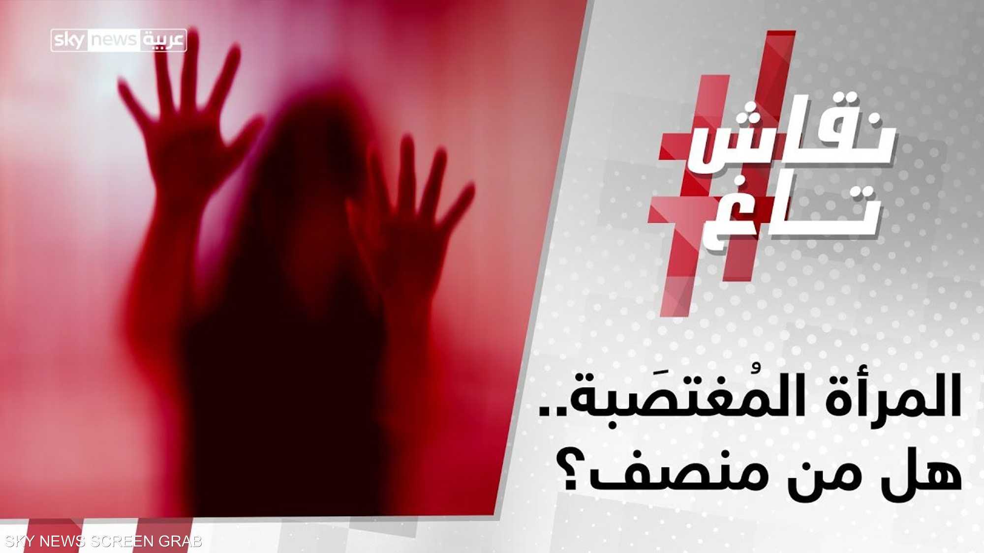 المرأة المُغتصَبة.. هل من منصف؟