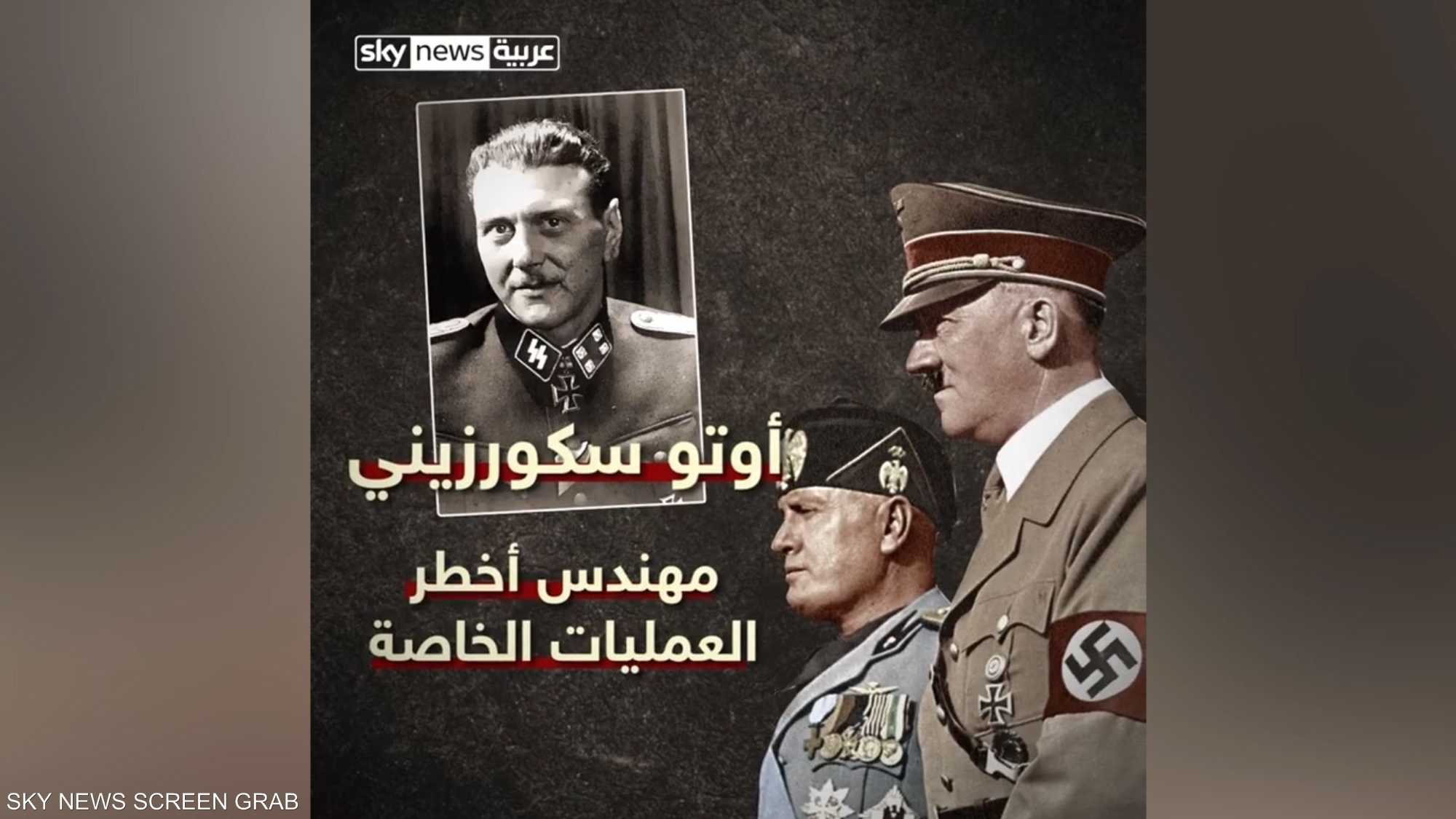 أوتو سكورزيني.. رجل العمليات الخطرة