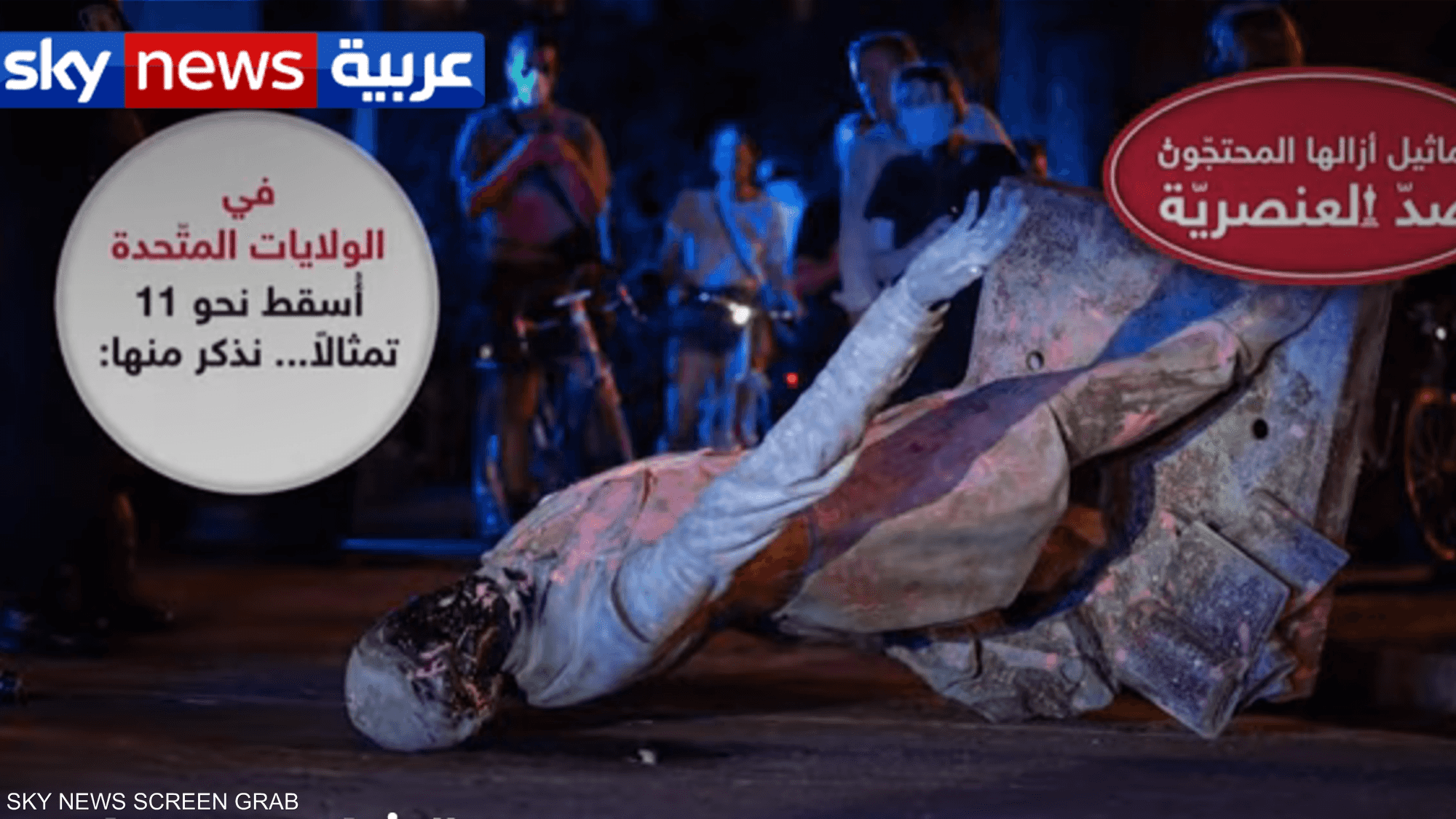 إسقاط التماثيل.. بين حرية التعبير وتخريب الرموز التذكارية