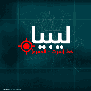 ما أهمية سرت والجفرة الاستراتيجية؟