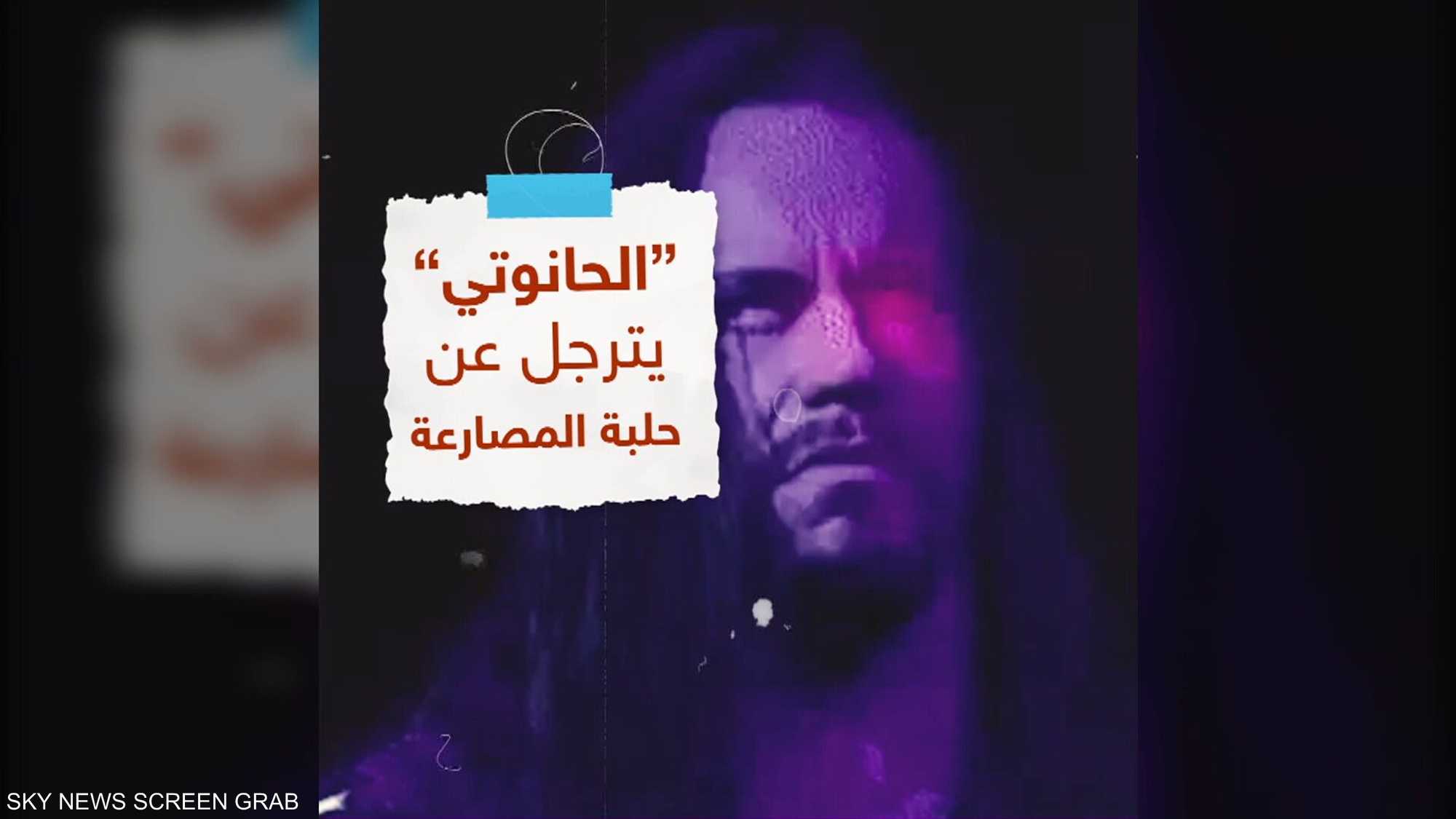 "الحانوتي" يترجل عن حلبة المصارعة