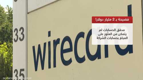 Wirecard.. فضيحة بـ2 مليار دولار