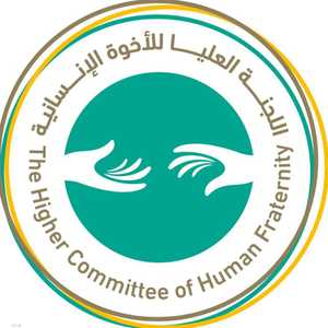 اللجنة العليا للأخوة الإنسانية تدعو للقضاء على العنصرية