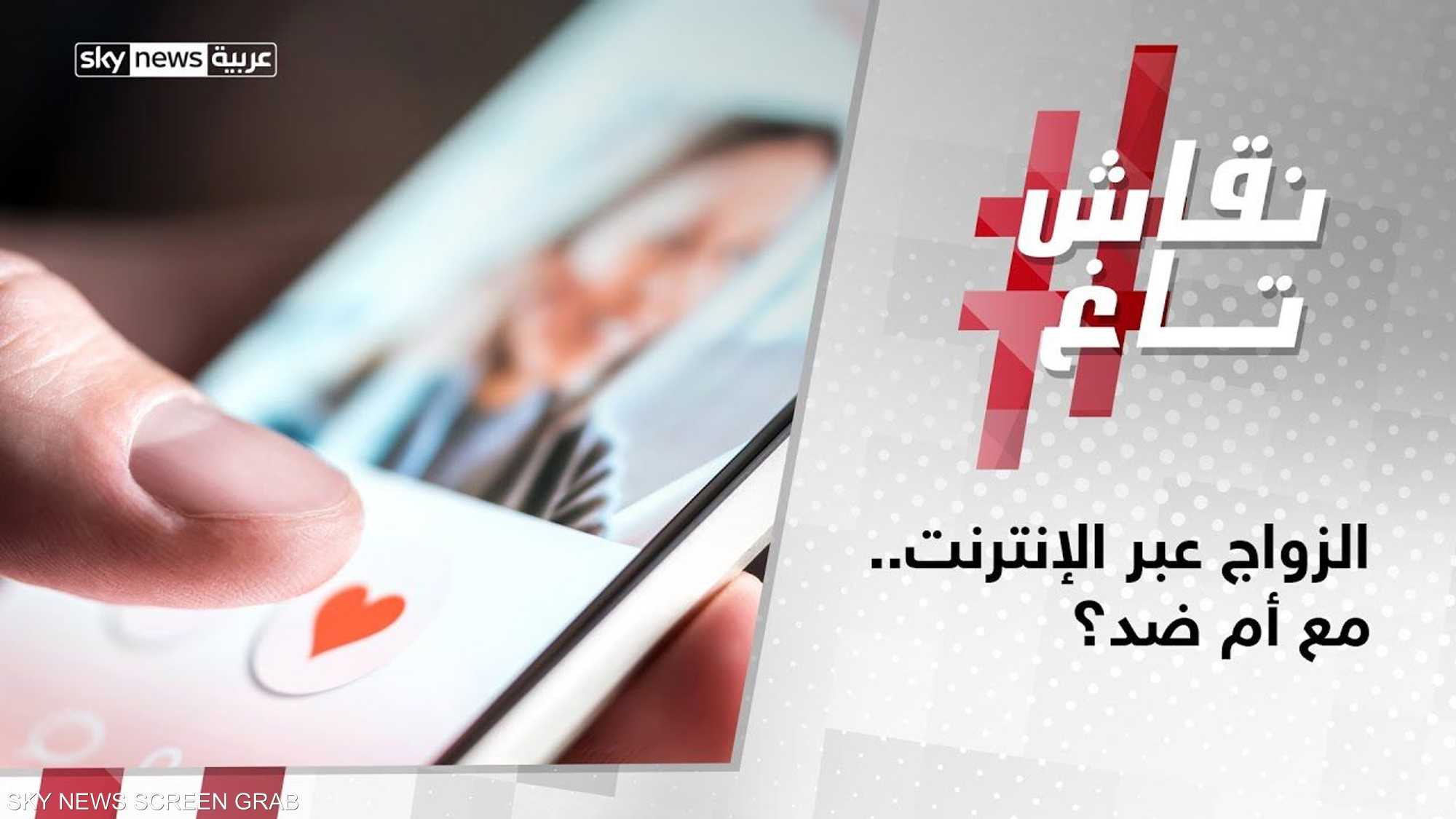 زواج الإنترنت.. انتشار سريع وجوانب إيجابية وأخرى سلبية