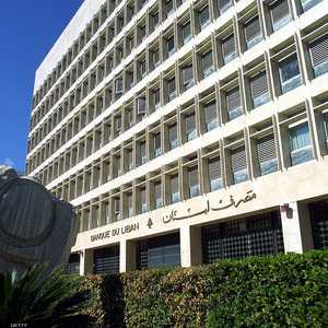 مصرف لبنان المركزي