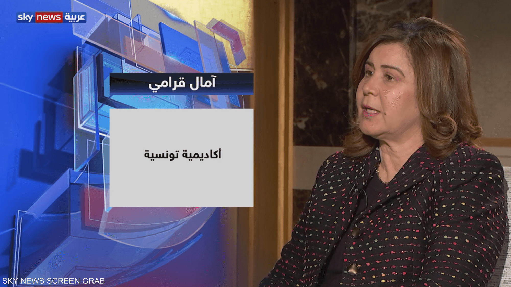 حديث العرب مع الأكادمية التونسية آمال قرامي
