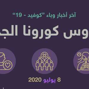 أحدث المستجدات بشأن كوفيد-19 ليوم 8 يوليو 2020