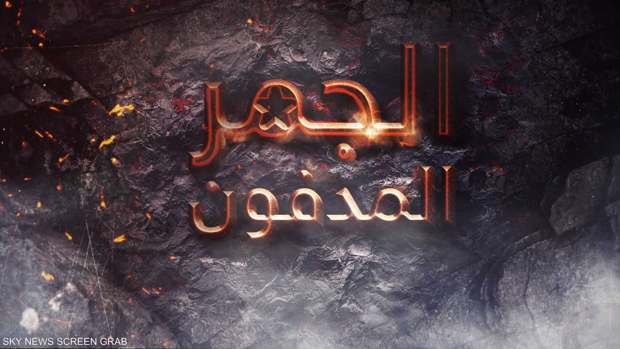 الجمر المدفون