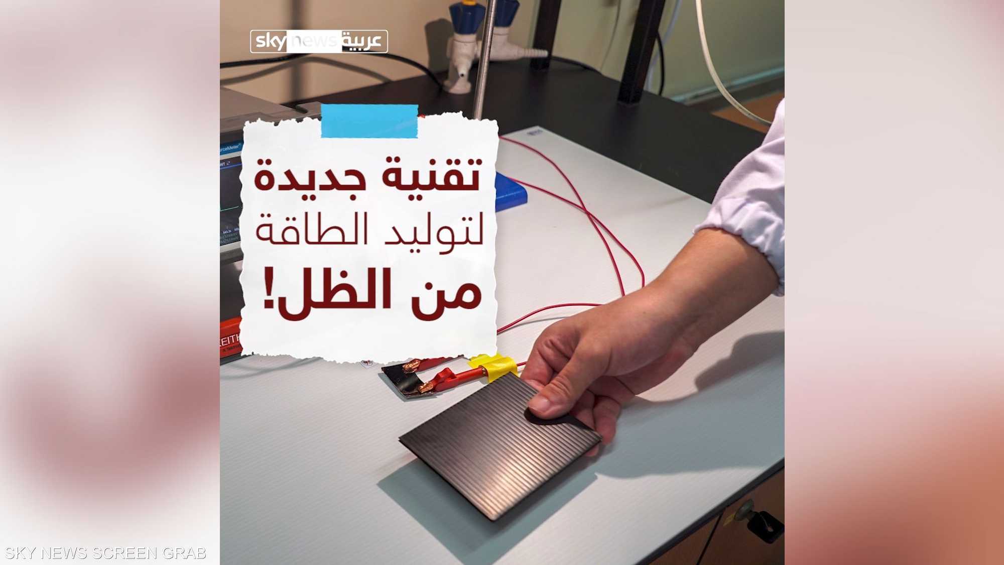 تقنية جديدة لتوليد الطاقة من الظل