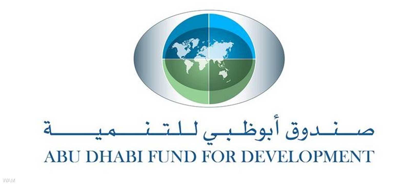 مبادرة مهمة من صندوق أبوظبي للتنمية