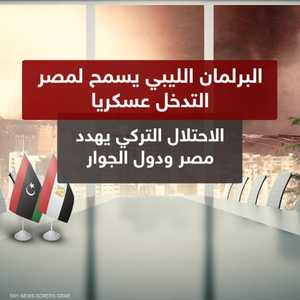 البرلمان الليبي يدعو الجيش المصري للتدخل العسكري