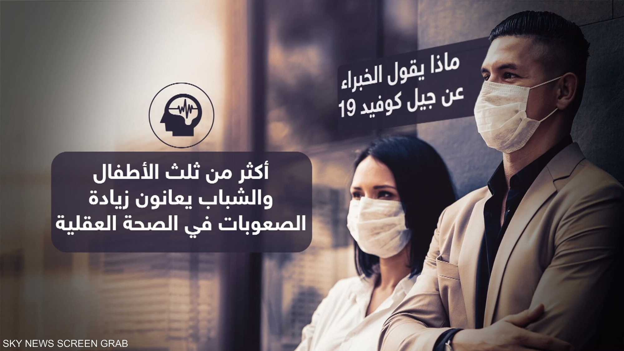 هل تضر جائحة كورونا بـ"جيل كوفيد 19" لبقية حياتهم؟