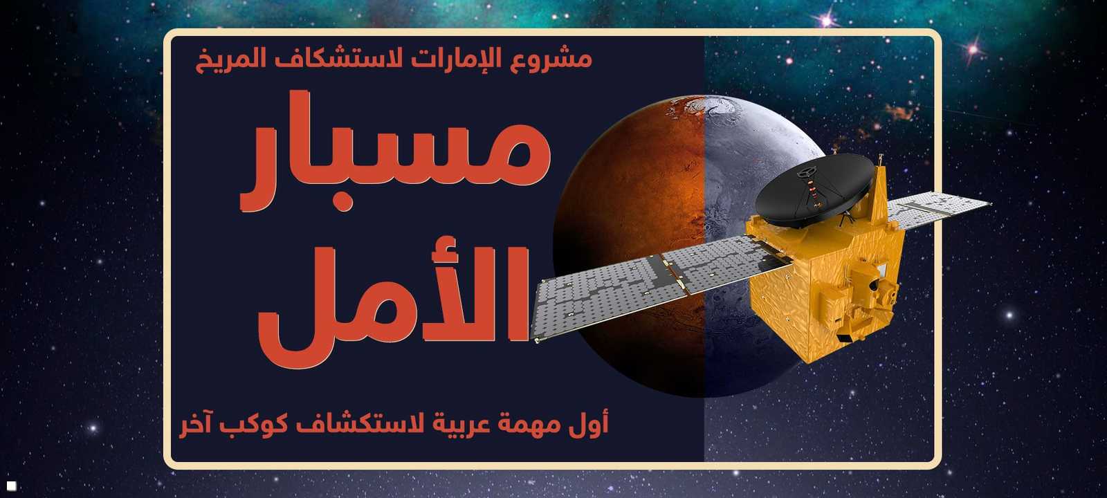 أول مهمة عربية لاستكشاف المريخ