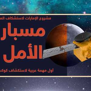 أول مهمة عربية لاستكشاف المريخ