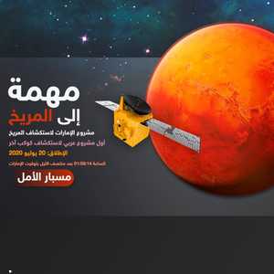 مسبار الأمل يسجل أول مهمة عربية بين الكواكب
