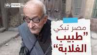 مصر تبكي "طبيب الغلابة"