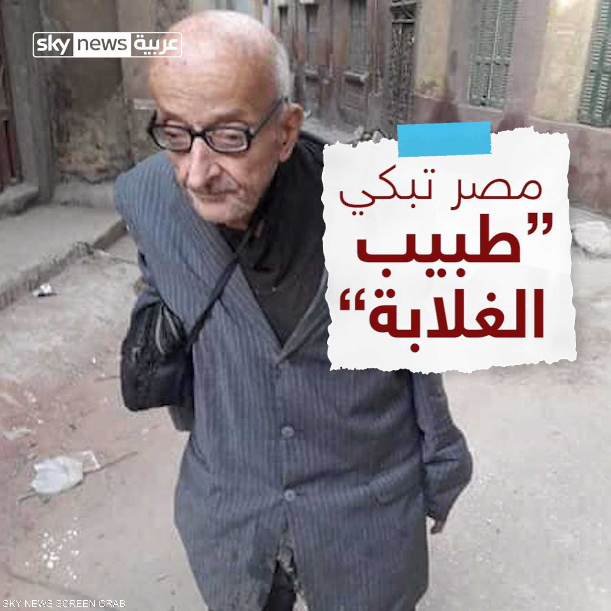 مصر تبكي "طبيب الغلابة"