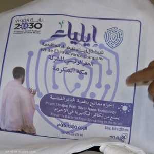 شاب سعودي يصمم لباسا للإحرام "بتقنية النانو"