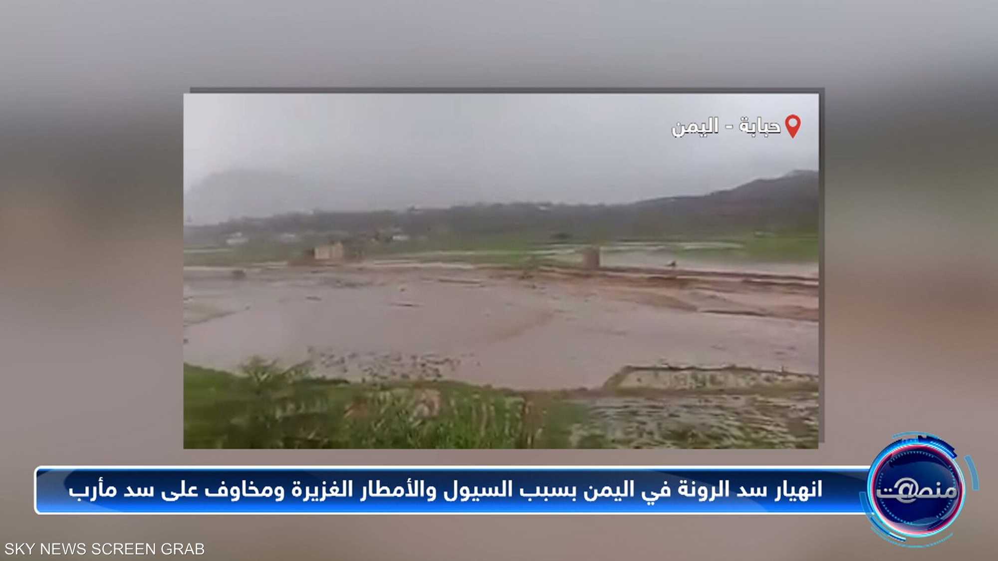 انفجار سد الرونة اليمني بسبب السيول
