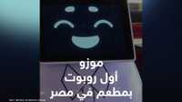 موزو.. أول روبوت مطعم في مصر