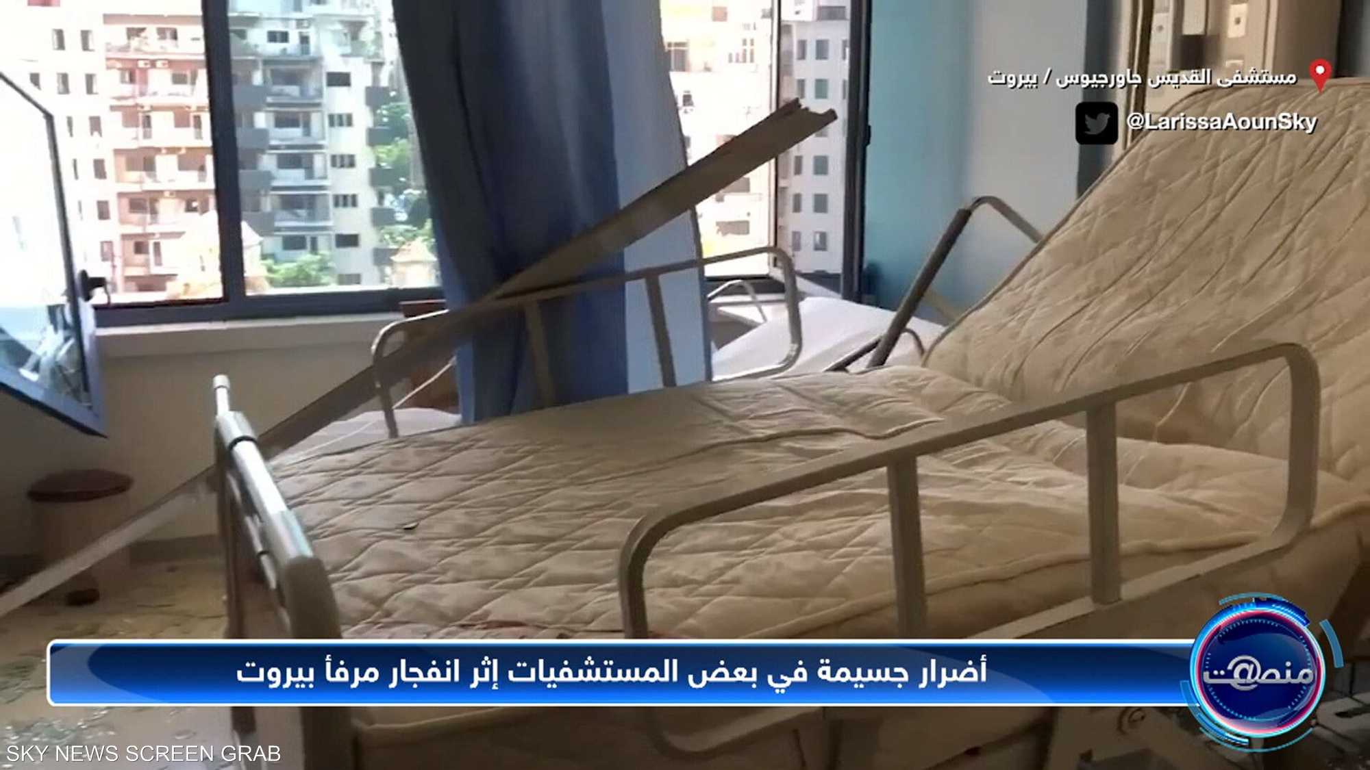 أضرار جسيمة في بعض المستشفيات إثر انفجار مرفأ بيروت