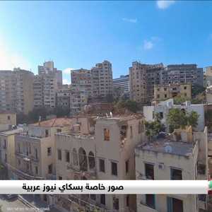 صور خاصة تظهر حجم الدمار الذي لحق ببيروت