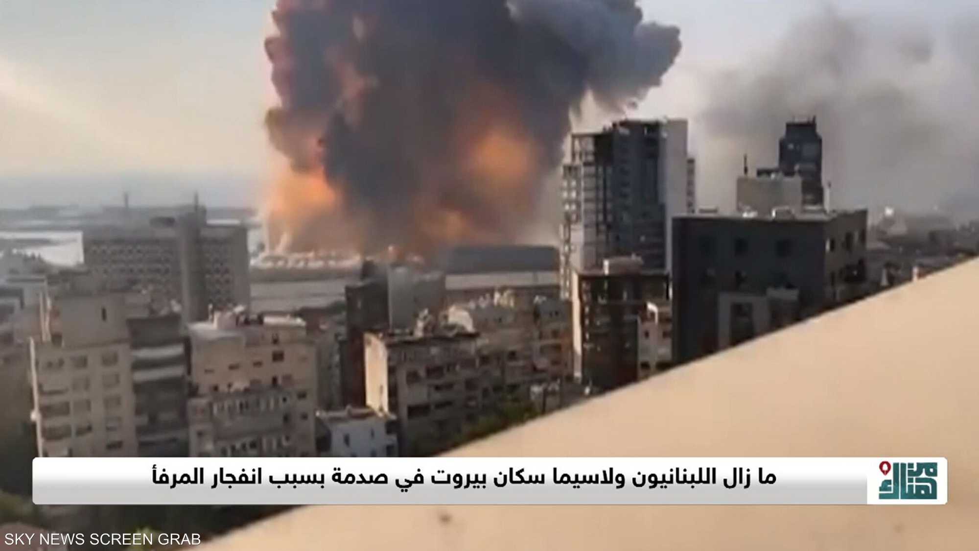 انفجار مرفأ بيروت تسبب بعشرات القتلى والمفقودين وآلاف الجرحى