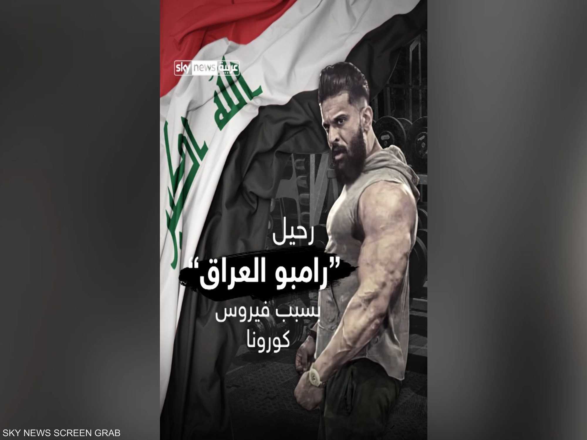 رحيل "رامبو" العراق بسبب كورونا