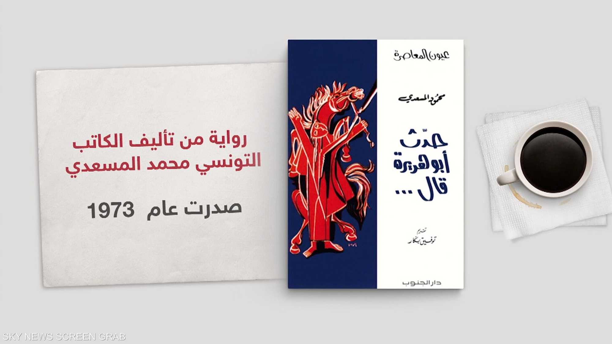 "حدث أبو هريرة قال" للكاتب التونسي محمود المسعدي