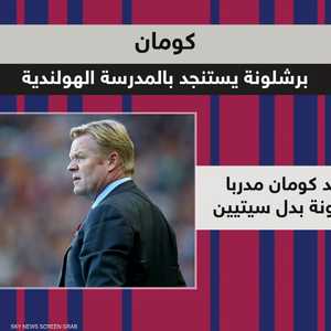 برشلونة يستنجد بالمدرسة الهولندية.. كومان