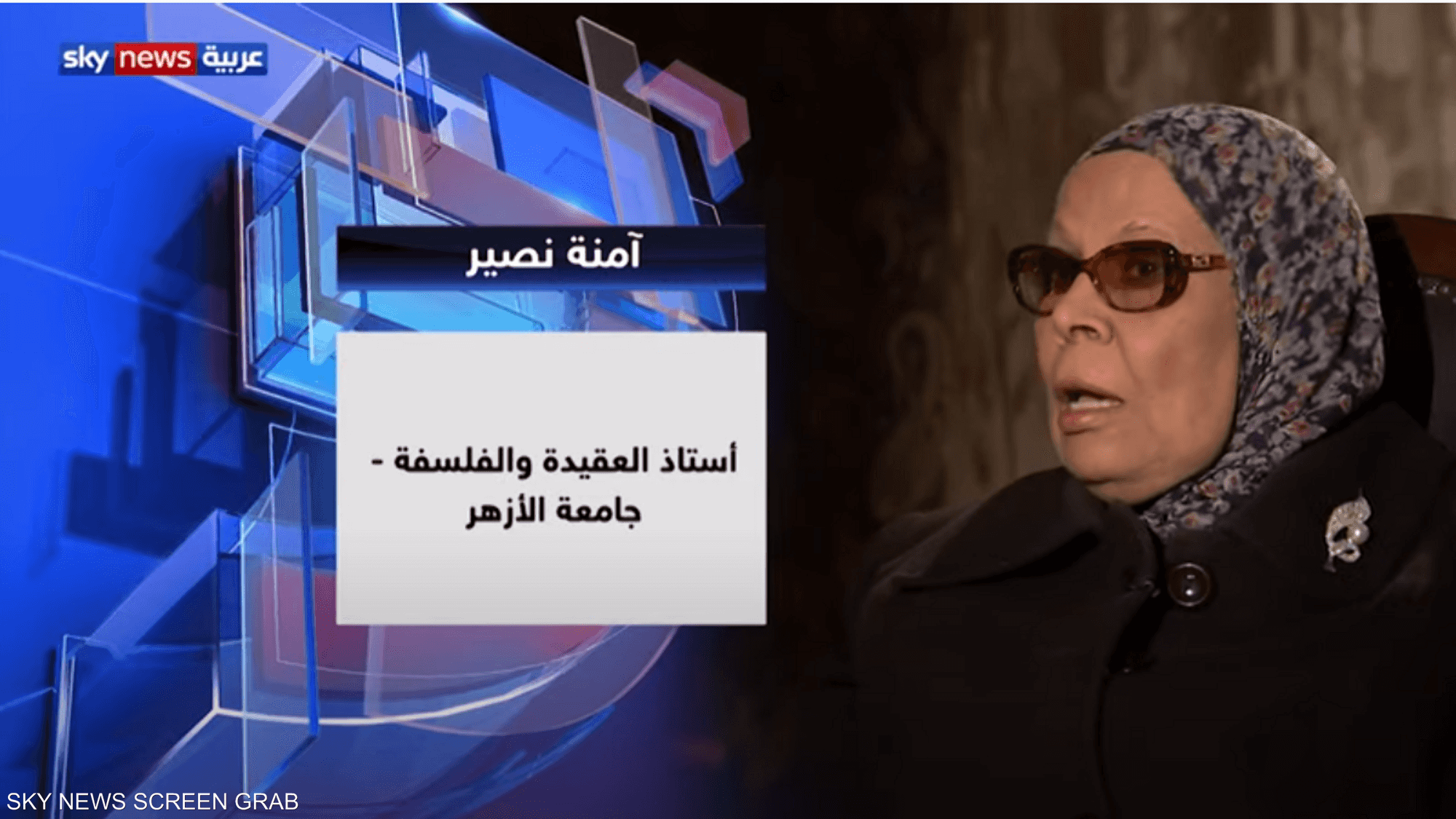 الأكاديمية المصرية آمنة نصير ضيفة حديث العرب