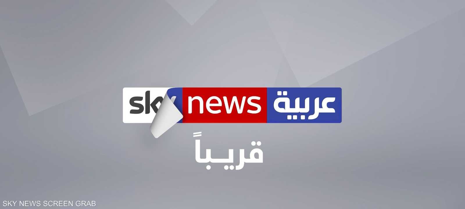 سكاي نيوز عربية تستعد لانطلاقة جديدة