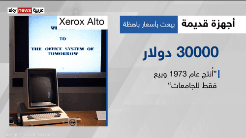 أجهزة قديمة تباع بأسعار باهظة