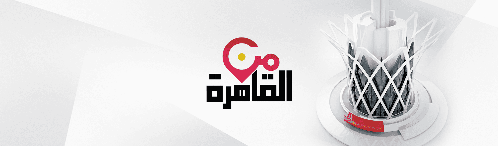 من القاهرة