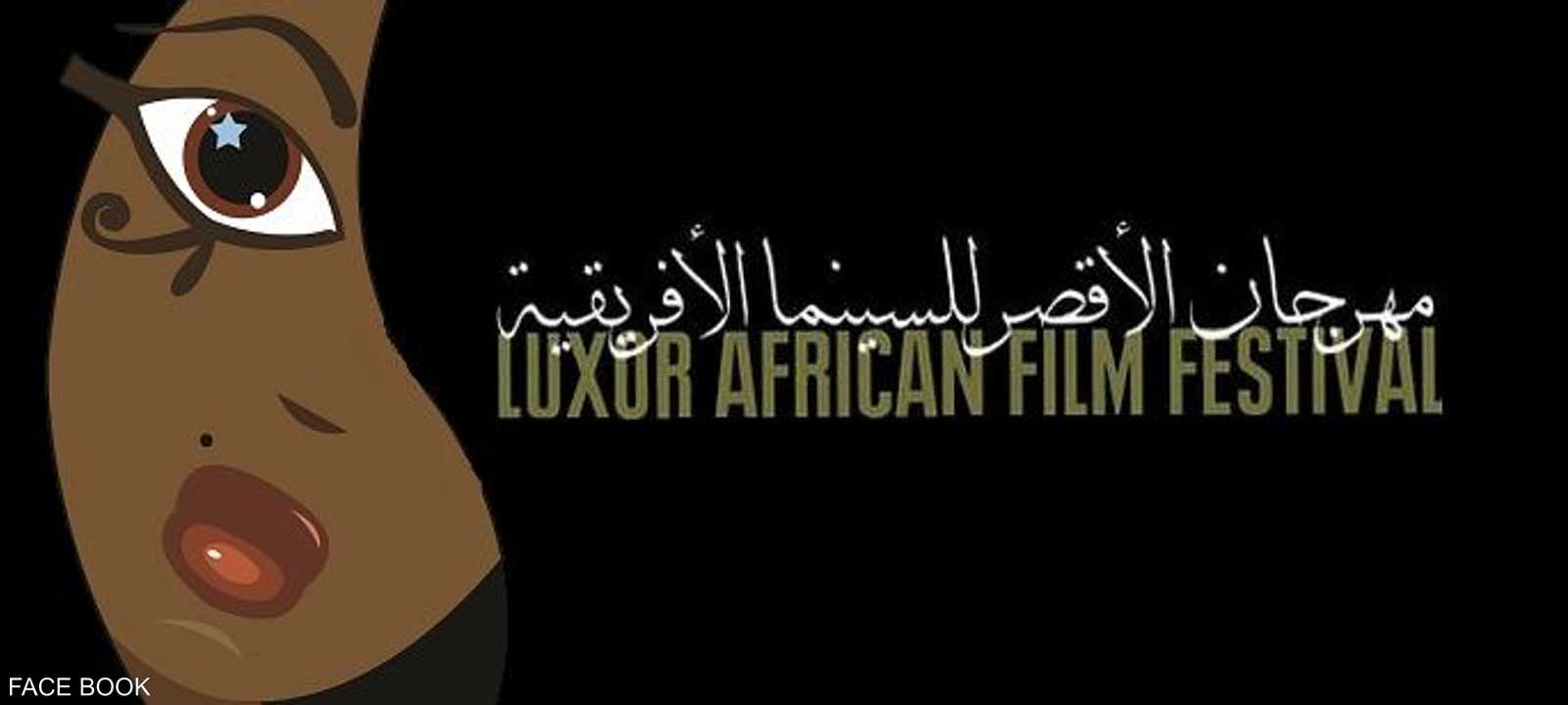 مهرجان الأقصر للسينما الإفريقية