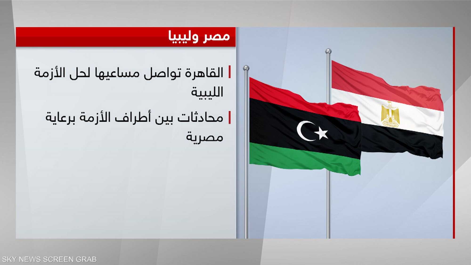 مصر تواصل انخراطها في الجهود الدولية لحل الأزمة الليبية