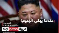 عندما يبكي زعيم كوريا الشمالية