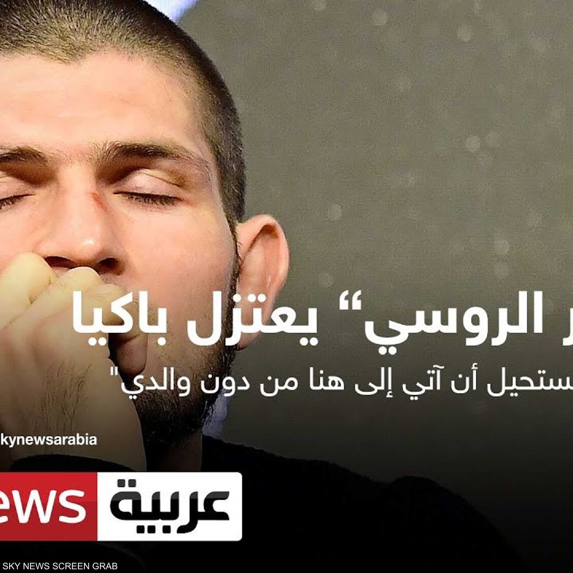 حبيب نور محمدوف يودّع حلبات الفنون القتالية بالبكاء