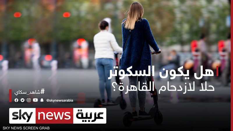 هل يكون السكوتر حلا لازدحام القاهرة؟