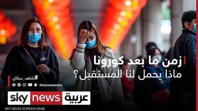 زمن ما بعد كورونا.. ماذا يحمل لنا المستقبل؟