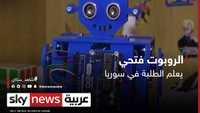 الروبوت فتحي يعلم الطلبة في سوريا