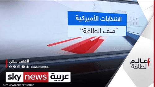 خلاف شديد بين ترامب وبايدن والسبب الطاقة