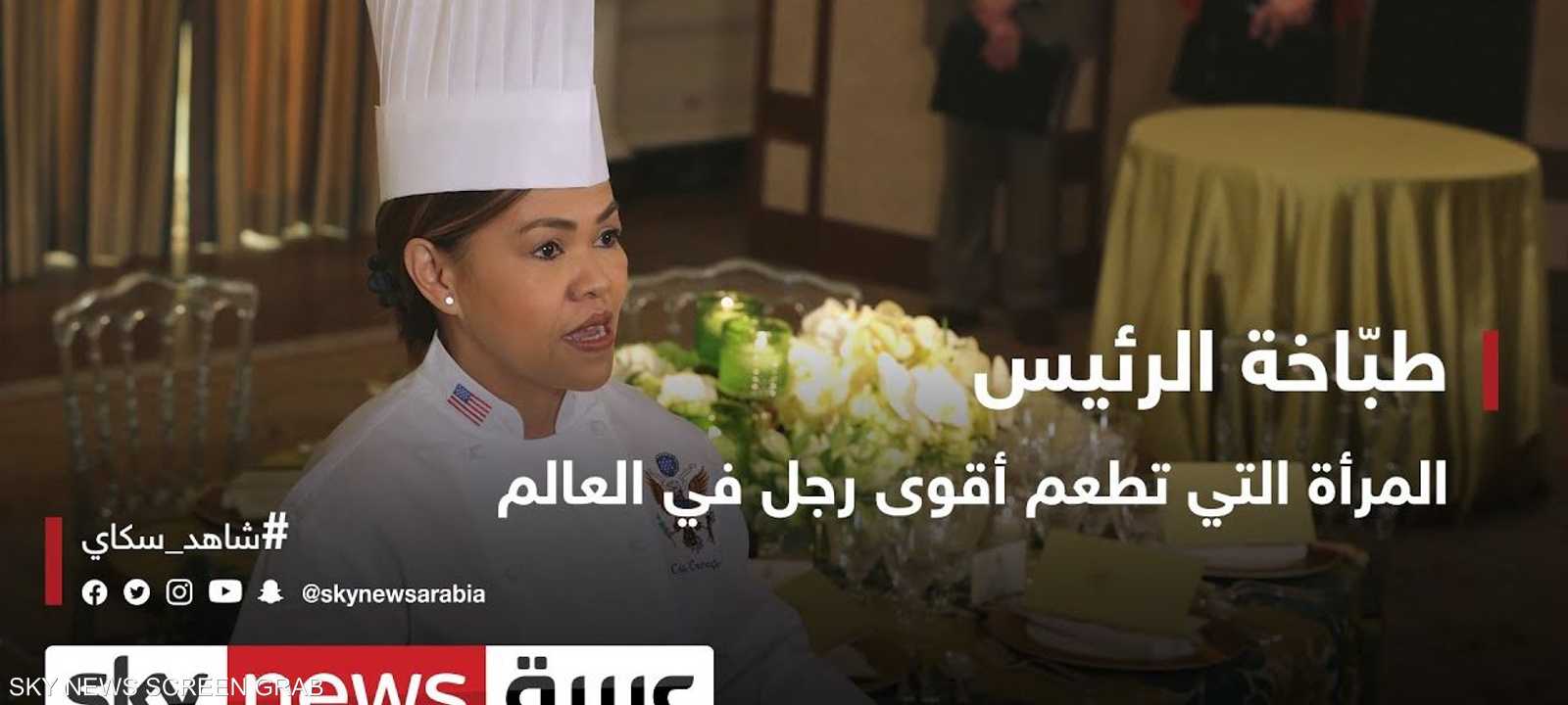 طباخة الرئيس.. المرأة التي تطعم أقوى رجل في العالم