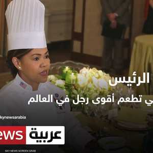 طباخة الرئيس.. المرأة التي تطعم أقوى رجل في العالم