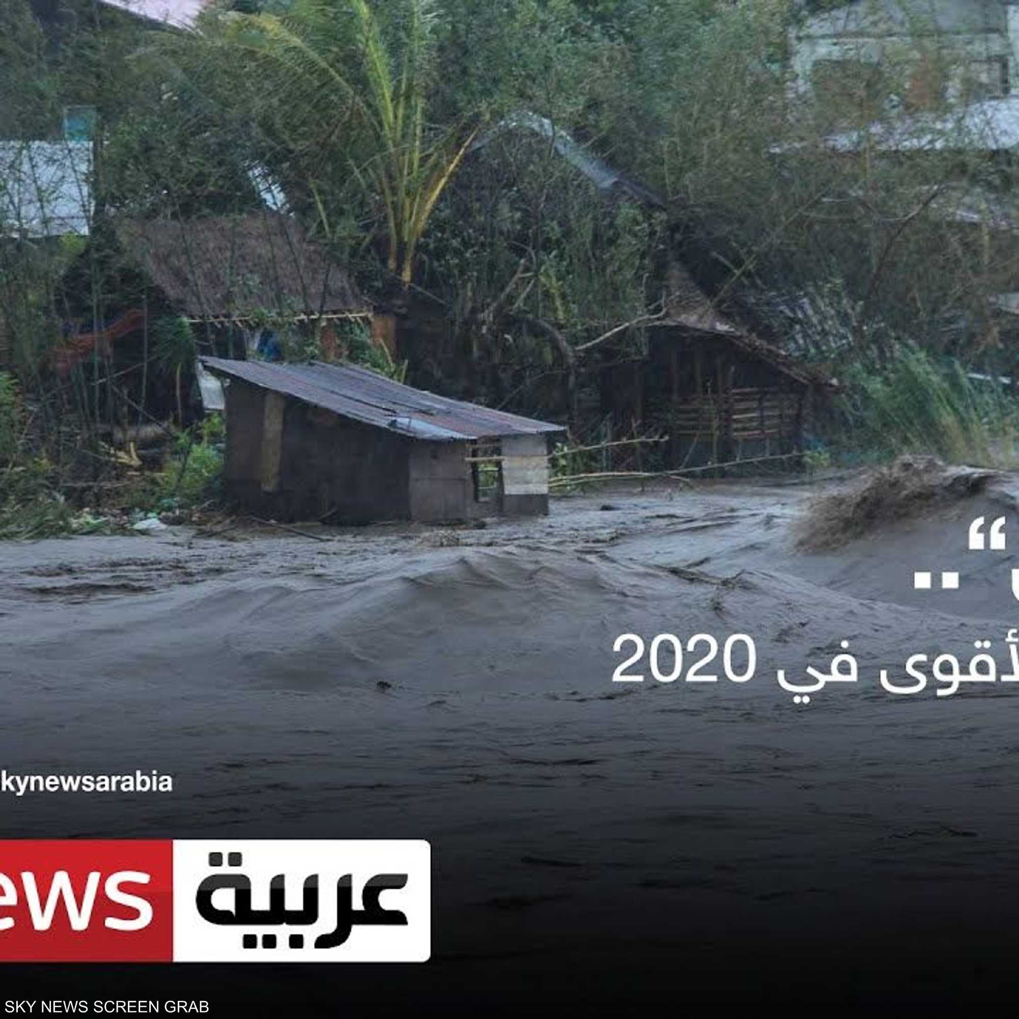 "غوني".. الإعصار الأقوى في 2020