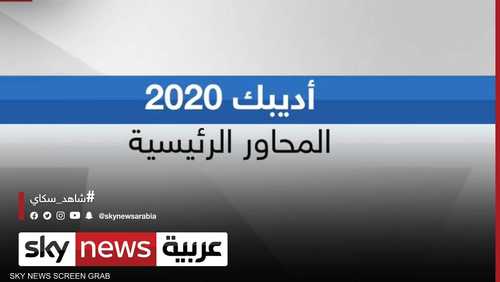 أديبك 2020.. أضخم ملتقى للطاقة والغاز في العالم